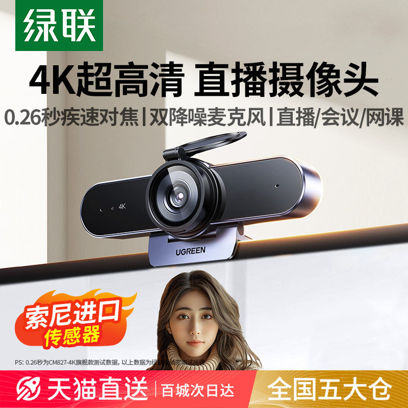 绿联4K直播摄像头台式电脑家用外置麦克风一体高清USB笔记本外接