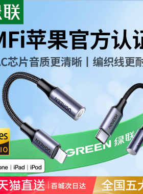 绿联耳机转换头适用苹果17/16iphone14/15有线耳机mfi认证typec转接头lighting转3.5mm圆孔接口转换器音频线