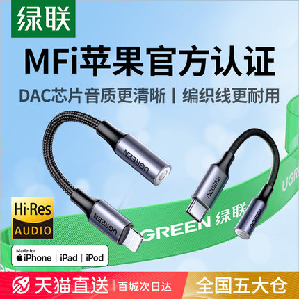绿联适用苹果16/15/14iphone数据线有线耳机转接头mfi认证typec转换头lighting转3.5mm圆孔接口转换器音频线