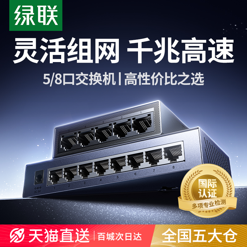 【国际专业认证】绿联千兆交换机