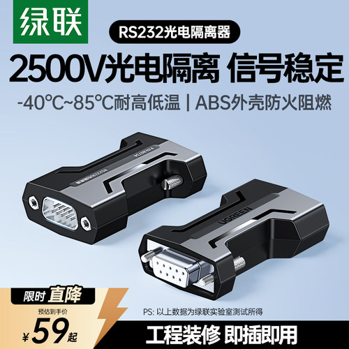 绿联RS232光电隔离器串口模块