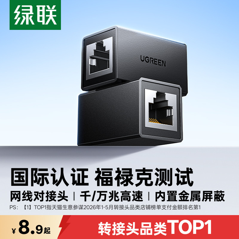 国际认证绿联千/万兆网线对接头图片