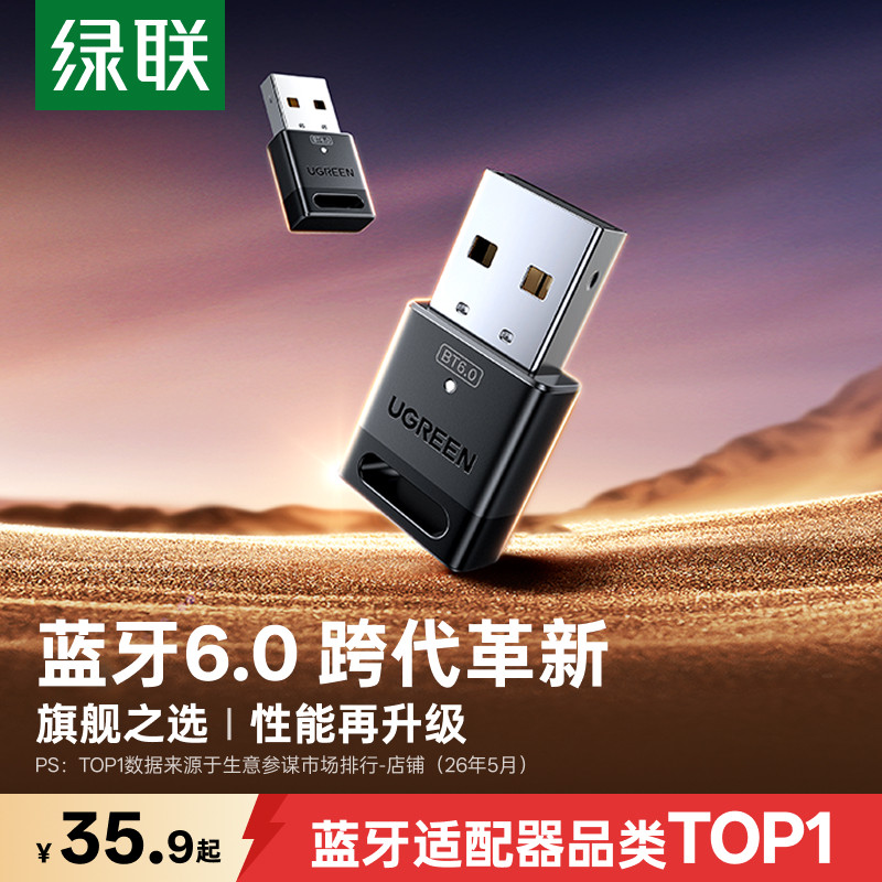 绿联6.0蓝牙适配器接收usb模块电脑台式主机发射驱动连接无线耳机