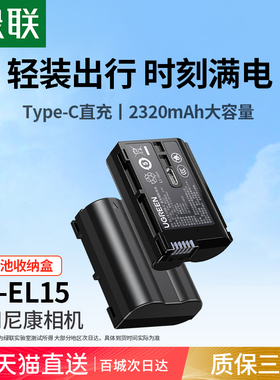 绿联EN-EL15相机电池Type-C直充适用尼康Z6 Z5 Z7 Z8 D7200 D7100 D7000 D610 D750 D800 D600 Z7单反配件