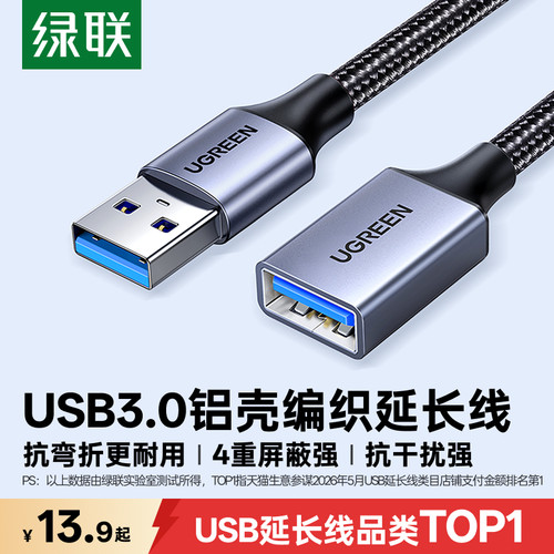 【编织加固更耐磨】USB延长线TOP