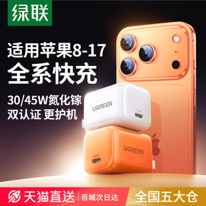 绿联30W氮化镓充电器适用苹果15充电头iPhone17promax16Pro快充头数据线PD套装13手机手表typec平板20W插头14