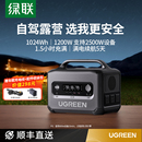 绿联磷酸铁锂户外移动电源220v便携蓄电池1度电超大容量露营车载储能家用停电应急备用摆摊 广东国补15%