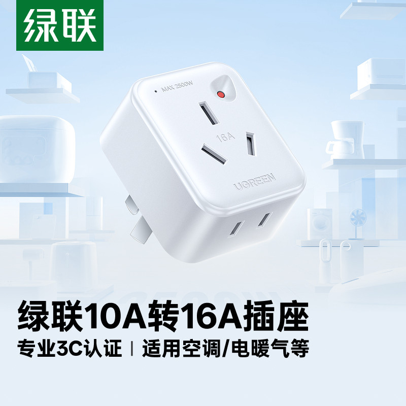 绿联10A转16A一转二转换器