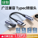 绿联typec耳机转接头转换头适用于华为vivo小米15苹果16手机typec转3.5mm圆孔音频耳机孔转typec转接口转换器