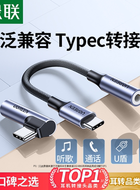 绿联typec耳机转接头转换头适用于华为vivo小米15苹果16手机typec转3.5mm圆孔音频耳机孔转typec转接口转换器