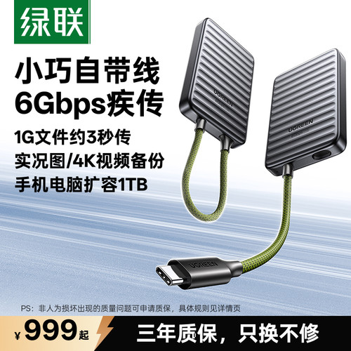 绿联移动固态硬盘自带线