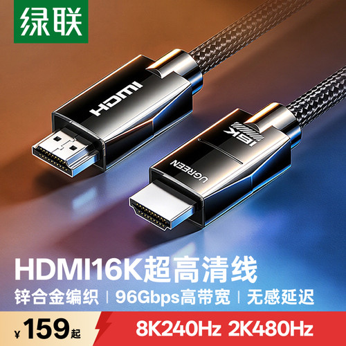 绿联hdmi2.2线16k高清240hz高刷