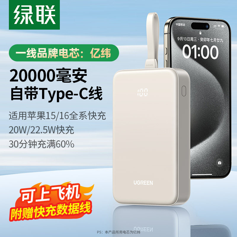 【充电宝3C认证可上飞机】绿联2026新款20000毫安充电宝自带线适用于苹果17大容量快充16移动电源官方旗舰店