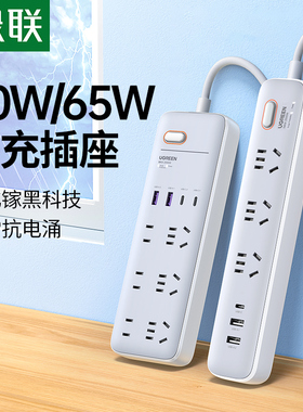 绿联65W氮化镓插排插座接拖线面板多孔延usb快充多功延桌面转换器