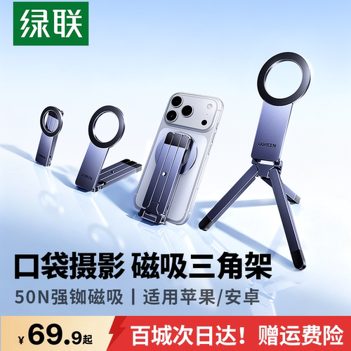 【易烊千玺同款】绿联磁吸三脚架