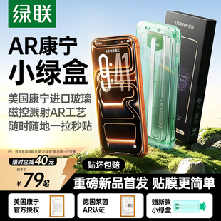 【美国康宁授权】绿联小绿盒AR康宁抗反射膜适用苹果iPhone17Pro Max钢化膜16Pro无尘仓手机贴膜保护高清屏幕