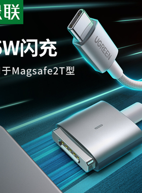 绿联磁吸充电器线85W快充适用苹果MacBook air/pro笔记本电脑65/45W闪充电源连接线typec转Magsafe2T型数据线