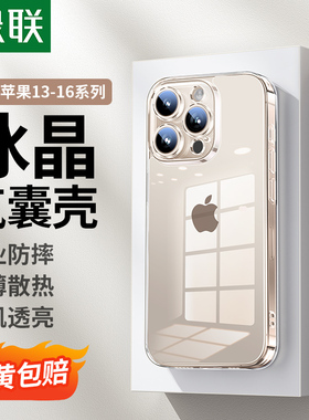 绿联适用苹果iPhone16Pro手机壳15新款透明手机套14pm防摔镜头全包13简约女硅胶软壳高级硬壳散热保护套16e壳