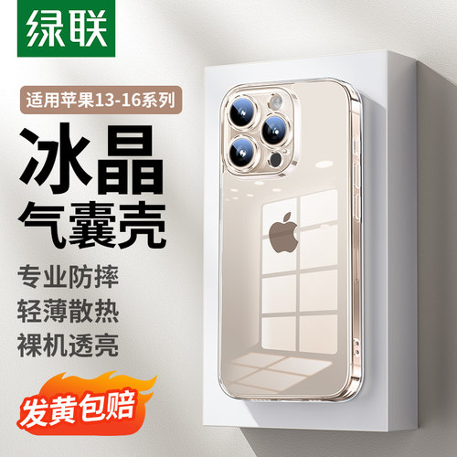 绿联适用苹果手机晶透气囊保护壳