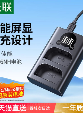 绿联lp-e6nh相机电池充电器适用佳能EOS 6D 60D 70D 80D R7 R6 5D3单反7D 5DMark 6D2 5D4 90D 5D2 lpe6n二代