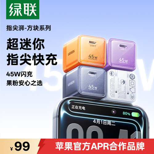 绿联45W指尖湃适用苹果全系快充