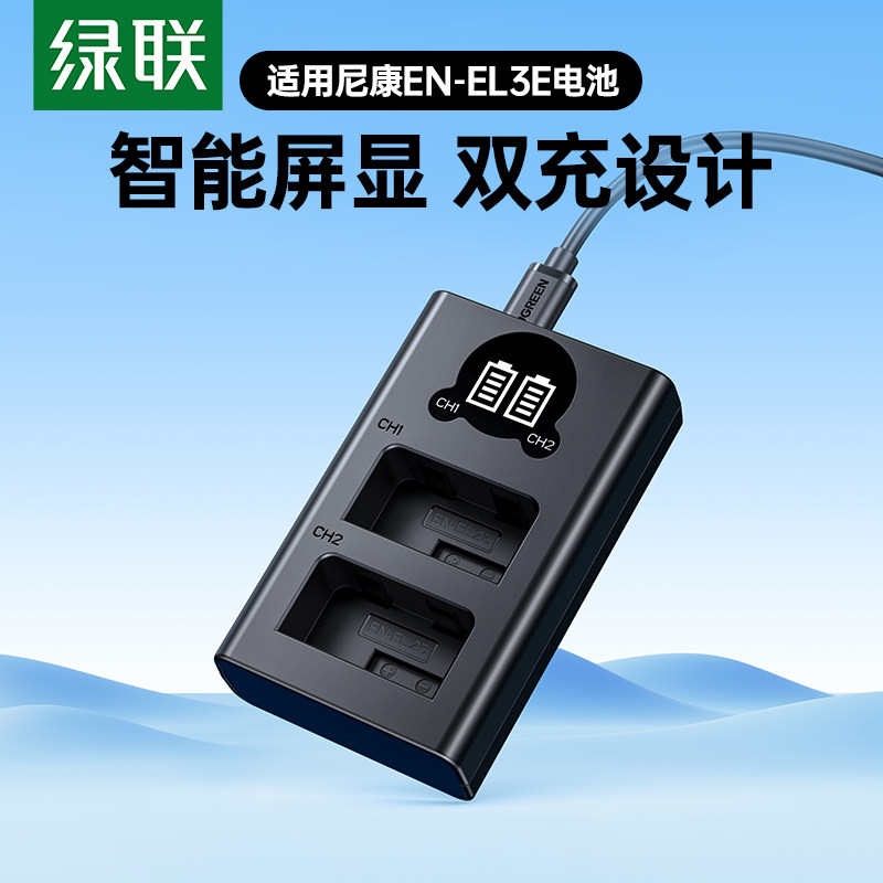 绿联EN-EL3E相机电池充电器适用于尼康D90 D80 D90s D700 D300 D200  D300S D70 D50 D100 D80S D70S单反配件
