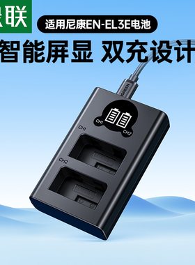 绿联EN-EL3E相机电池充电器适用于尼康D90 D80 D90s D700 D300 D200  D300S D70 D50 D100 D80S D70S单反配件