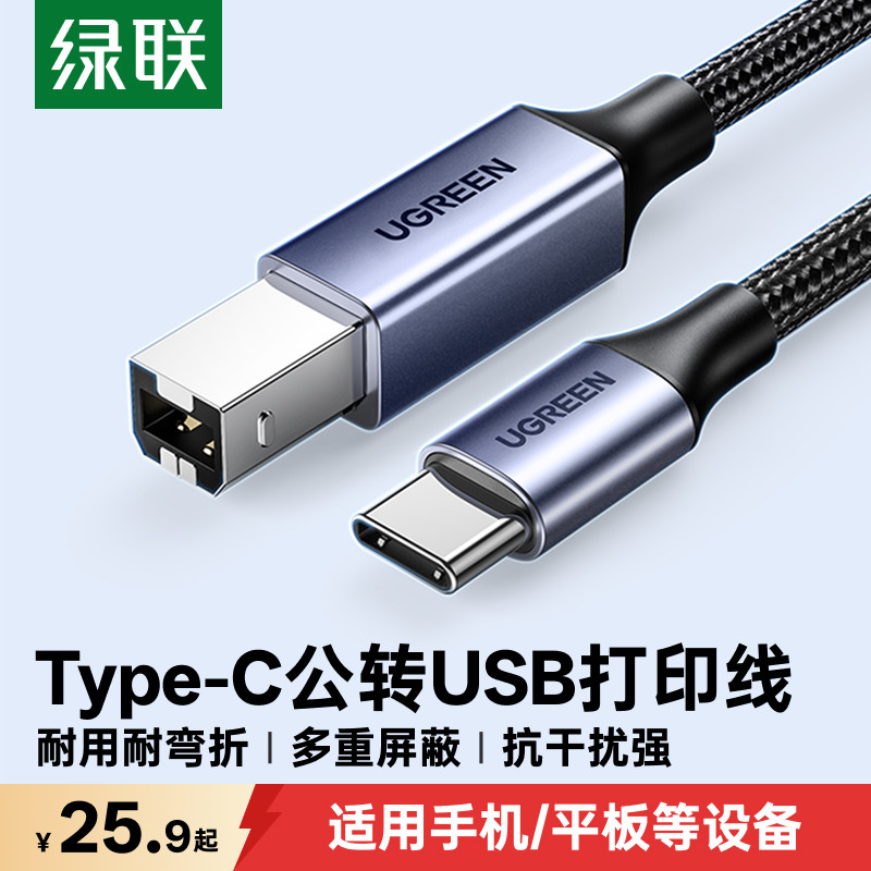 绿联typec手机打印机连接器方口midi数据线otg平板电脑手机直连笔记本c口连接打印机电子琴扫描仪转换硬盘
