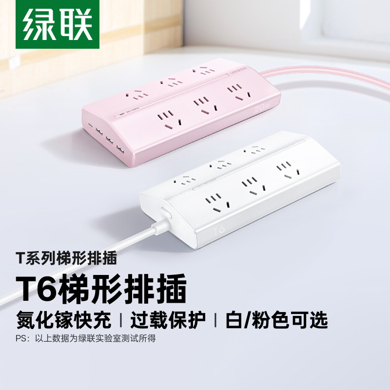 【易烊千玺同款】绿联惊喜限定T6梯型排插插座USB桌面充电插线板