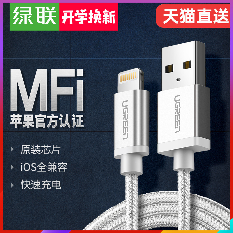 ?绿联正品苹果6s六5s数据线iPhoneX7p8Plus手机mfi认证原装芯片平板电脑ipad2快充充电器线加长2米冲电线短