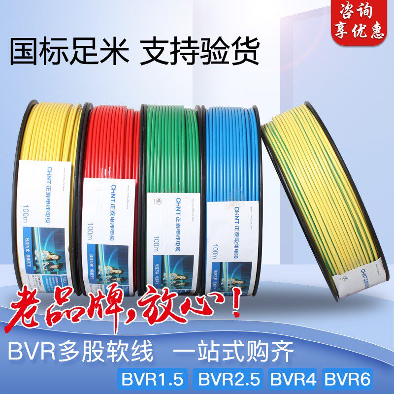 正泰电线电缆多股软线BVR1.5 2.5 4 6平方国标铜芯家装家用100米