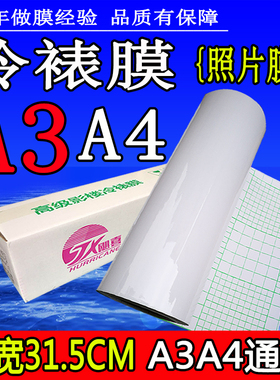 12.5寸冷裱膜 卷筒A3 A4自粘31cm亮膜哑膜光面照片图文十字闪光膜