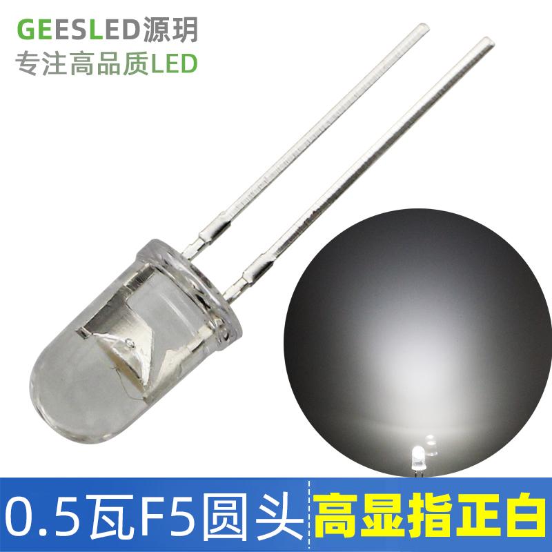 0.5瓦5mm毫米圆头90高显指5500K高亮正白光60度LED灯珠发光二极管