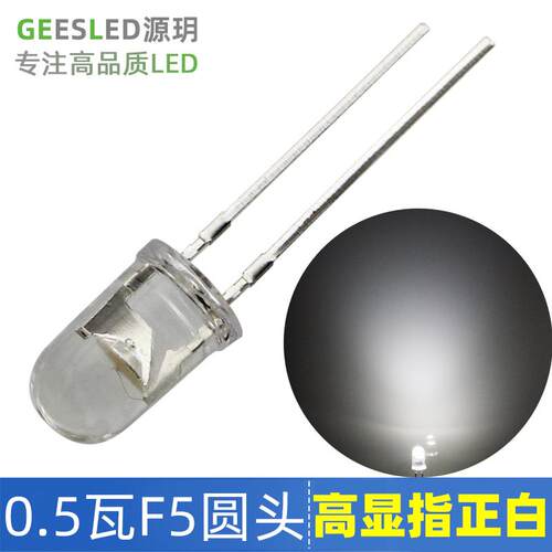 0.5瓦5mm毫米圆头90高显指5500K高亮正白光60度LED灯珠发光二极管