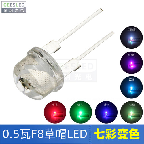 F8草帽0.5W七彩变色发光二极管