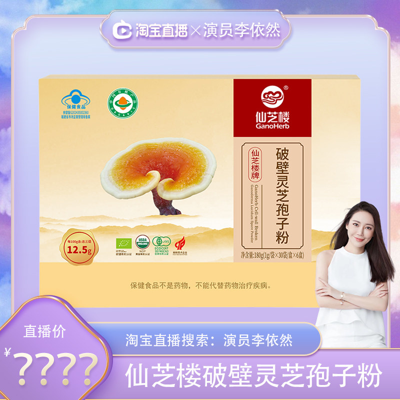 【依然专享】仙芝楼破壁灵芝孢子粉1g/袋*180袋,保健食品/膳食营养补充食品,灵芝/参类/石斛提取物,淘宝优惠券,粉丝福利购,淘宝优惠卷