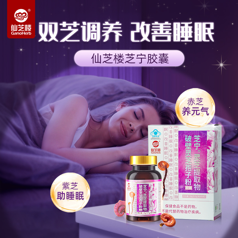 仙芝楼芝宁胶囊0.5g*60粒 破壁灵芝孢子粉改善睡眠正品官方旗舰店