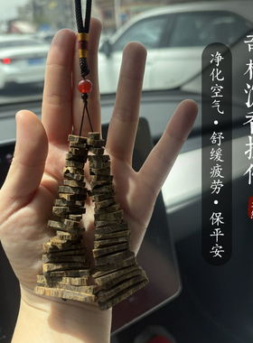 天然奇楠沉香汽车香薰挂件静心舒缓心情除异味车内饰品挂饰吊件