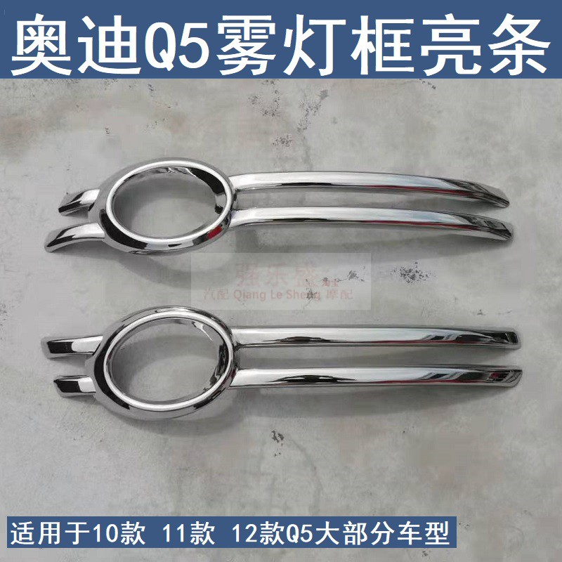 奥迪q5前雾灯框奥迪q5雾灯亮条