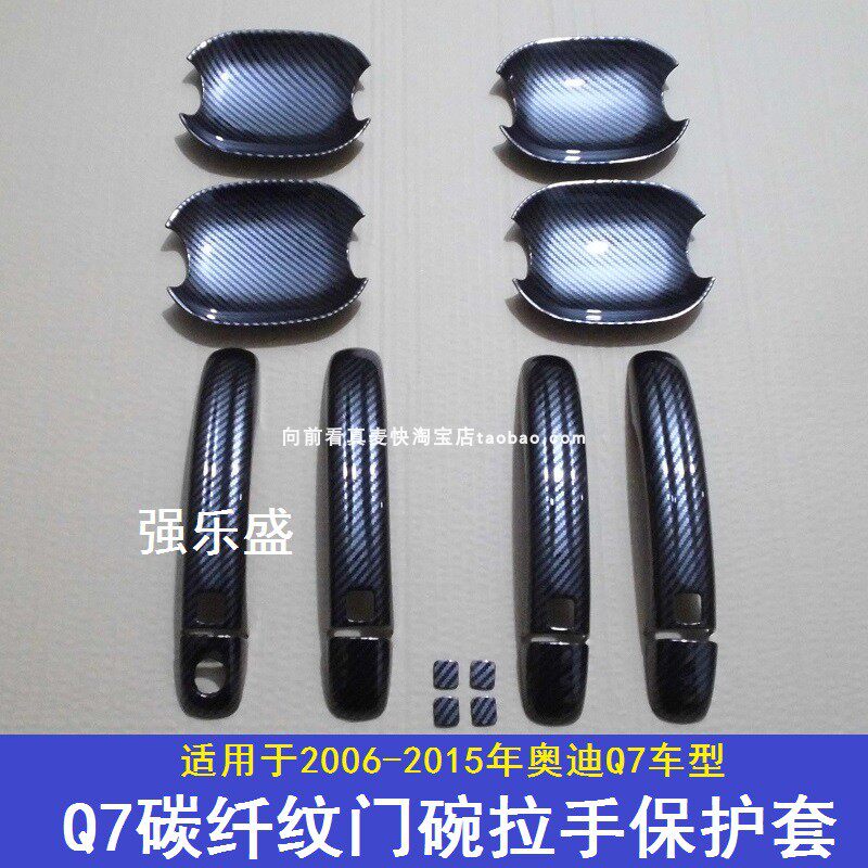 适配奥迪06-15年老款q7门把手装饰外壳贴碳纤拉手门碗保护套亮条