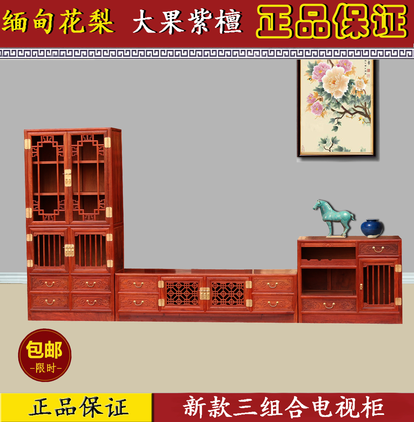 缅甸花梨木中式大果紫檀电视柜