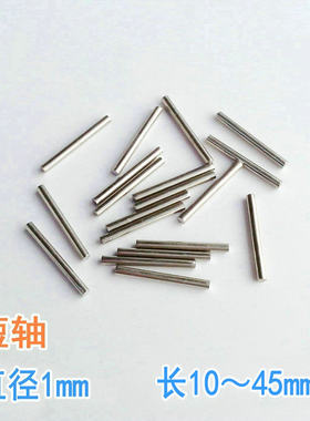1mm短轴diy模型玩具不锈钢
