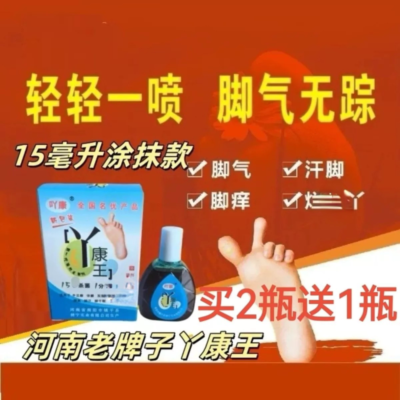 河南丫康王15毫升脚气喷雾买2送1