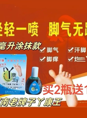 河南丫康王15毫升脚气喷雾买2送1