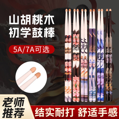 架子鼓鼓棒5a实木儿童专业鼓槌电子鼓专用哪吒鼓锤胡桃木7A鼓槌棒
