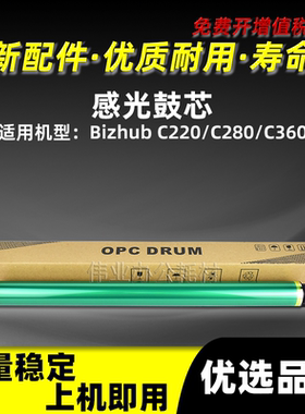 美能达BHC220感光鼓芯Bizhub C220 C280 C360单鼓柯美220鼓芯配件