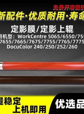 施乐WorkCentre 7775定影上辊DocuColor 240 250 252 260定影膜