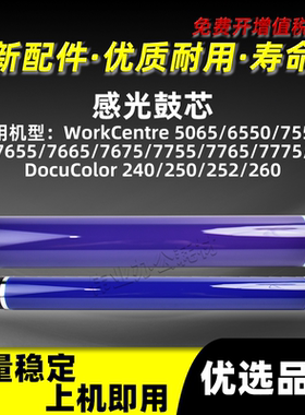 施乐WC7655感光鼓芯WC7775单鼓OPC硒鼓DocuColor 240 250 252 260