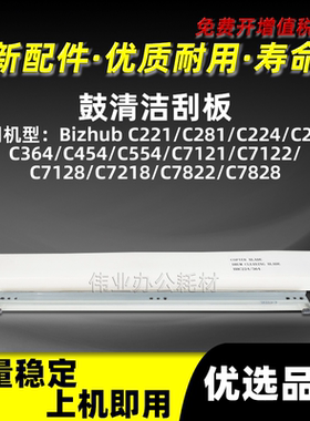 美能达BHC224鼓清洁刮板C221 C281 C284 C364清洁刮刀C7121 C7122