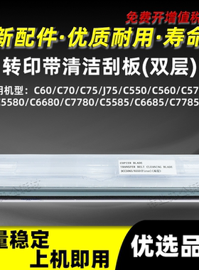 施乐C6680 C7780双层一次转印清洁刮板C5585 C6685 C7785富士胶片